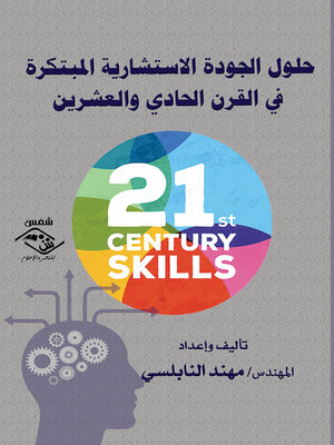 cover image of حلول الجودة الاستشارية المبتكرة فى القرن الحادى والعشرين